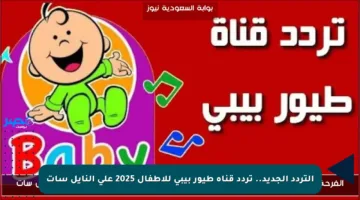 التردد الجديد.. تردد قناة طيور بيبي للأطفال 2025 على النايل سات